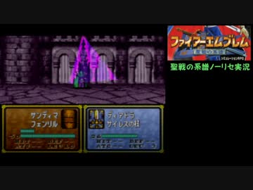 大体初見のfe聖戦の系譜ノーリセット実況part10第1章精霊の森のサンディマ ニコニコ動画