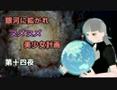 【Stellaris】銀河に拡がれヌメヌメ美少女計画 第十四夜【ゆっくり実況】