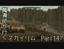魔導師が行くスカイリムPart147