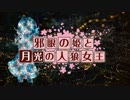 【卓m@s】邪眼の姫の物語／第15話【SW2.0】