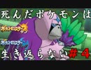 【ポケモンSM】死んだポケモンは生き返らない！命懸けのシングルレート 4