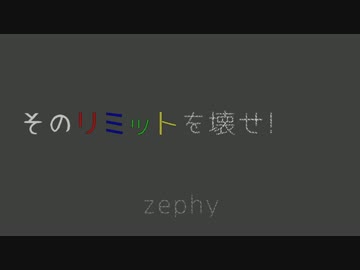 【初音ミク】そのリミットを壊せ!【オリジナル】