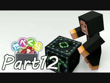 【Minecraft】たべくら！【ゆっくり実況】part12
