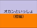オカンといっしょ（橙編）