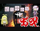【Dead by Daylight】結月ゆかりと鬼ごっこ そのＥＸ－１【VOICEROID実況】