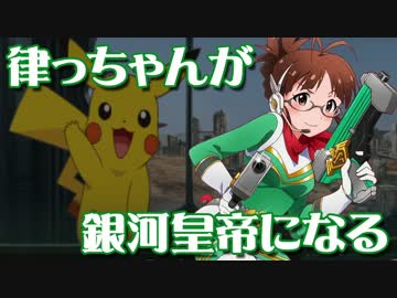 【Stellaris】律っちゃんが銀河皇帝になる 第三話