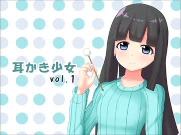 【耳かきボイス】耳かき少女vol.1