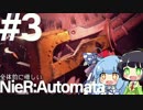 全体的に惜しいニーア・オートマタPart3[VOICEROID+実況]