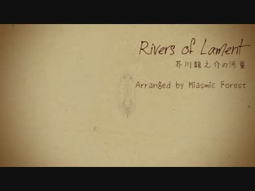 【芥川龍之介の河童】Rivers of Lament【東方民族風曲】