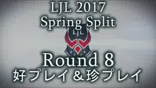 LJL2017 Spring Split Round8 好プレイ＆珍プレイ