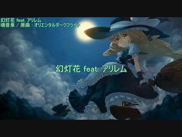 【東方ニコカラ】 幻灯花 feat. アリレム (off vocal) 【魂音泉】