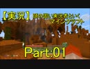 【実況】頭の固い実況者といくマインクラフト/PART:01