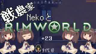 戦農家nekoとRimworld+２３【ゆっくり＋きりたん実況】