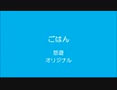 【悠遊】ごはん【オリジナル】
