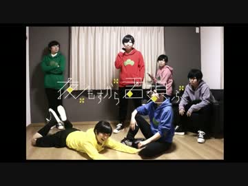 【おそ松さん】夜もすがら君想ふ【踊ってみた】