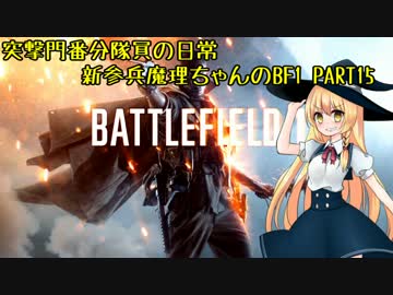 突撃門番分隊員の日常 新参兵魔理ちゃんが行くBF1 #15【ゆっくり実況】