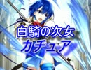 【FEヒーローズ】白騎の次女 カチュア