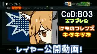 COD:BO3 キタキツネエンブレムレイヤー公開！