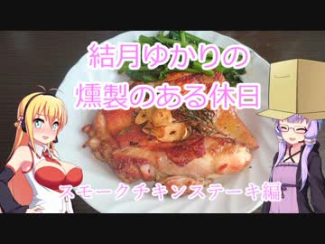 結月ゆかりの燻製のある休日　スモークチキンステーキ編