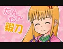 刀匠天儀キャラクターソング『たんたん鍛刀』岡崎正宗(CV：花護)