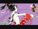 【再UP】イケメン乱舞！『刀剣乱舞』実況プレイ　76