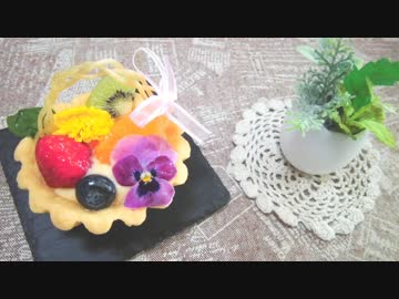 春のフルーツバスケットタルト＊作ってみた