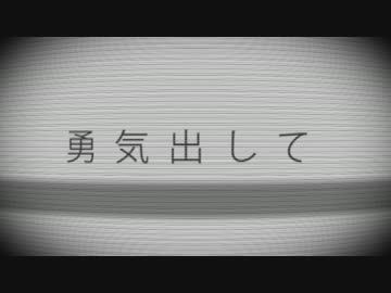 "勇気出して"ニコラップ - ゆめみるひと