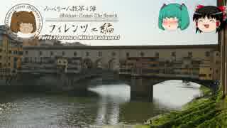 みっくり一人旅　フィレンツェ編Part24～最古の橋、最高の丘～