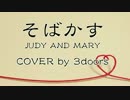 そばかす COVER by 3doors