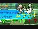 【ポケモンSM】ムラっけサーナイトの作り方！～ドブナイト構築～ #4