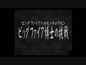【鉄人28号】自称正義感に定評のある男の活劇【実況】part17