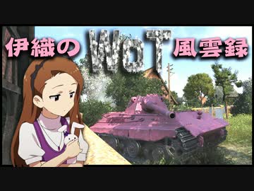 【WoT】伊織のＷｏＴ風雲録　第37話【E50】
