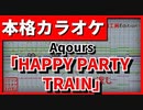 【フル歌詞付カラオケ】HAPPY PARTY TRAIN(Aqours)