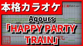 【フル歌詞付カラオケ】HAPPY PARTY TRAIN(Aqours)