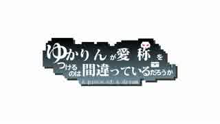 【ゆっくり＆結月ゆかり実況】幻想人形演舞-ユメノカケラ-　Part5