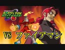（＃2）レンジの爆破事件は大体ファイアマンのせい【ロックマンエグゼ１（OS）】