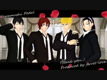 【MMD】福富＆東堂＆新開＆荒北で＜ヒビカセ＞【弱虫ペダル】