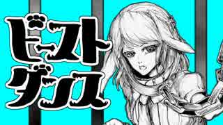 【Fia】ビースト・ダンス 【オリジナル動画で歌わせていただきました】