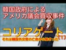 韓国政府による米議員買収事件　コリアゲート事件（１）