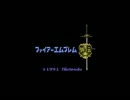 ファイアーエムブレム外伝を実況したかった。　その1