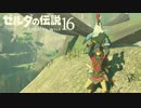 【実況】新たな冒険へ！ゼルダの伝説 ブレスオブザワイルド ぱーと16
