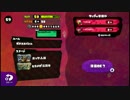 【スプラトゥーン】いのこMAXとタグマ(でさいる視点のみ)【Part1】