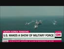 米海軍太平洋艦隊空母打撃群が朝鮮半島近海に向かう！