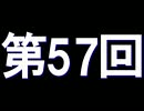 全く身にならないラジオ【第五十七回】