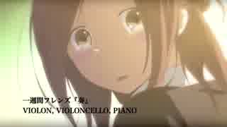 b.ensemble 一週間フレンズ『奏』(piano trio) / arr.化け猫