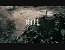 雨月／ARIA feat.GUMI