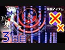 【ノーアイテムノーサブ】弾幕アマノジャク実況プレイ　３日目