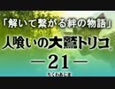 【人喰いの大鷲トリコ】解いて繋がる絆の物語 21