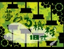 【スチパン風味】夢みる機械：旧式【歌ってみた】