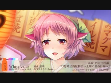 【第14回博麗神社例大祭】　幻想郷居酒屋物語～土用の丑の日編～